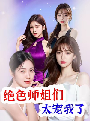 绝色师姐们太宠我了（80集）推荐你们也去看