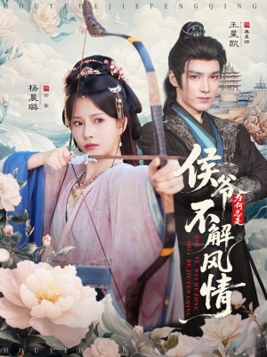 【侯爷为何总是不解风情】80集短剧完整版在线观