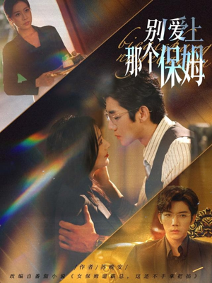 别爱上那个保姆（80集）免费观看完整版