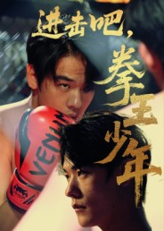 进击吧拳王少年（14集）热门短剧又来了