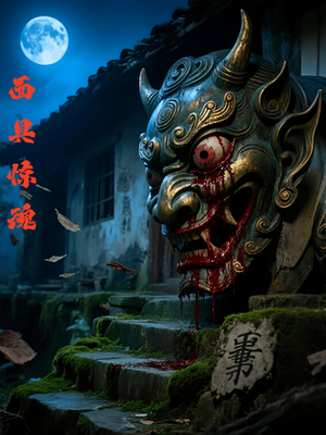 面具惊魂（34集）更新时间