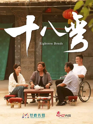 十八弯（30集）精彩短剧来袭
