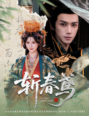 斩春鸢（60集）完整版