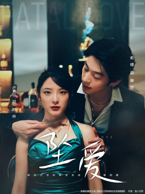 坠爱（63集）一起追短剧