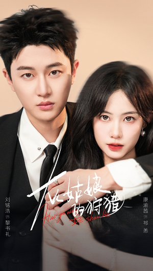 灰姑娘的狩猎（84集）火爆热门短剧