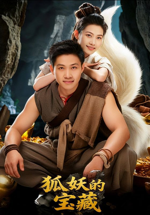 【狐妖的宝藏】31集短剧免费完整版看
