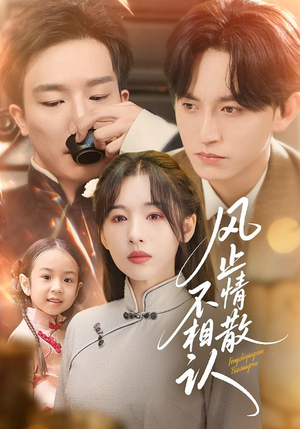 风止情散不相认（74集）古代短剧推荐