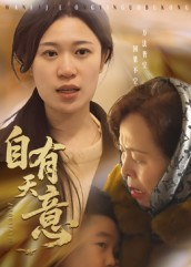 【自有天意】35集短剧免费在线随心看