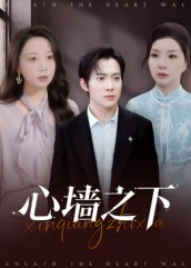 【心墙之下】43集短剧免费全集观瞧