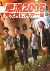 逆流2005，带兄弟们再冲一回（49集）热门短剧排行榜