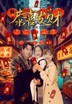 【恭喜发财】101集免费在线短剧全集收看