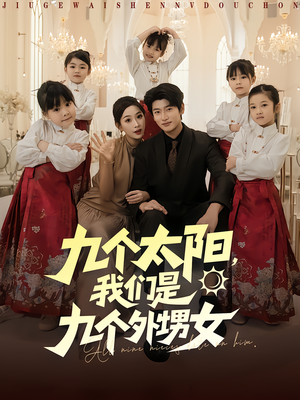 九个太阳我们是九个外甥女（83集）最火短剧推荐