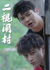 二棍闹村（23集）热门短剧在线看