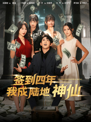 【签到四年我成陆地神仙】79集短剧完整版免费看
