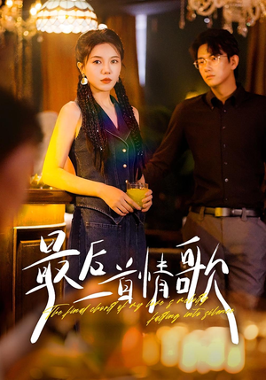 最后一首情歌（50集）精彩短剧天天看