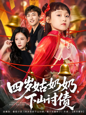 四岁姑奶奶下山讨债（80集）在哪里可以看