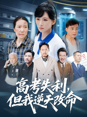 【零分交卷但我惊艳全球】58集免费短剧在线赏