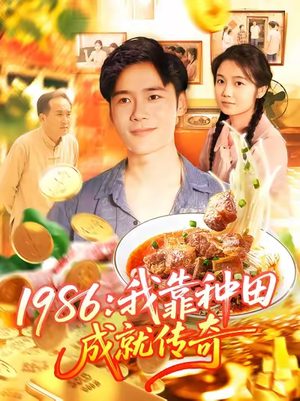 【1986我靠种田成就传奇】107集在线看短剧全集