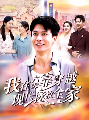 【我在六零靠穿越现代拯救全家】80集高清短剧免费观览