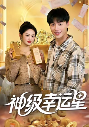 神级幸运星（100集）全集都在这里了