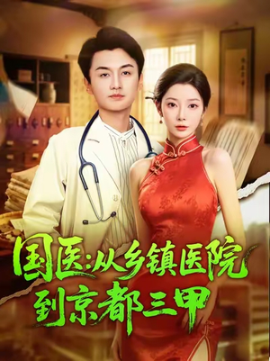 国医从乡镇医院到京都三甲（84集）直接看到大结局