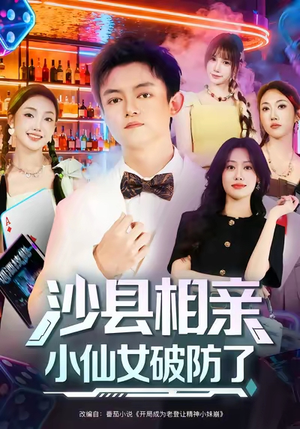 沙县相亲小仙女破防了（60集）真的好看吗