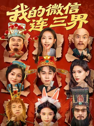 【我的微信连三界】79集短剧在线免费观览