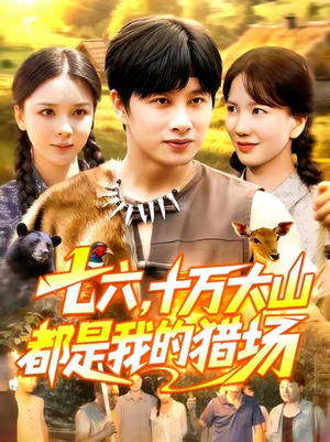七六十万大山都是我的猎场（102集）火爆短剧来袭