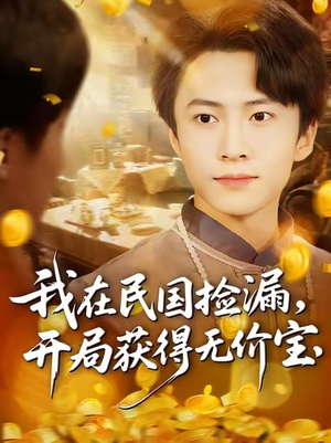 我在民国捡漏开局获得无价宝（103集）免费短剧看不停