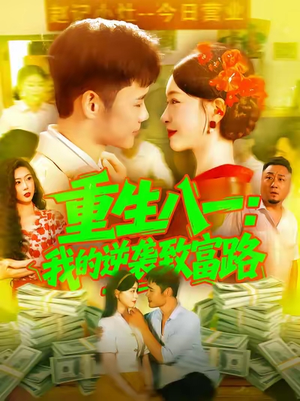 【重生八一我的逆袭致富路】108集免费短剧在线全集观