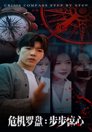 【危机罗盘：步步惊魂】70集高清短剧在线畅看
