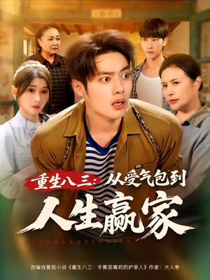 重生八三从受气包到人生赢家（80集）好看短剧推荐