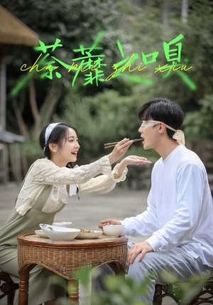 【荼蘼之嗅】31集短剧在线免费全剧观看