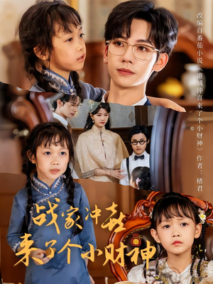 战家冲喜来了个小财神（55集）剧情简介