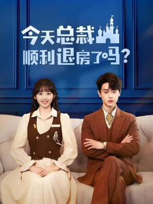 今天总裁顺利退房了吗（20集）西瓜短剧免费看