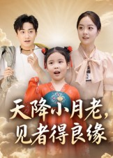 天降小月老见者得良缘（33集）超火热门短剧