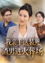 【我亲手送装死渣男进火葬场】35集在线短剧免费看