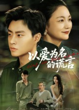 【以爱为名的谎言】62集短剧在线免费完整赏