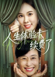 人生体验卡续费了（10集）短剧太好看