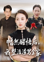 【幡然醒悟后我整治渣男全家】34集免费在线短剧看全集