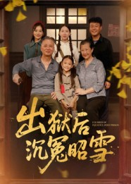 出狱后沉冤昭雪（44集）超级好看的短剧