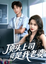 顶头上司竟是我老婆(51集) 顶头上司竟是我老婆(51集)热门短剧免费看