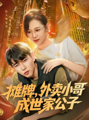 【摊牌外卖小哥成世家公子】62集短剧在线免费畅看