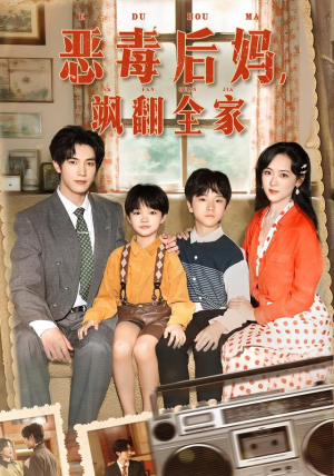 恶毒后妈飒翻全家（68集）全集免费