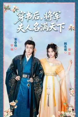 本将军的夫人才不是恶女（49集）红果免费看短剧