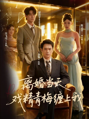 离婚当天戏精青梅缠上我（79集）热门短剧抢先