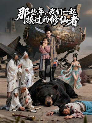 【那些年我们一起揍过的修仙者】75集精彩短剧免费观