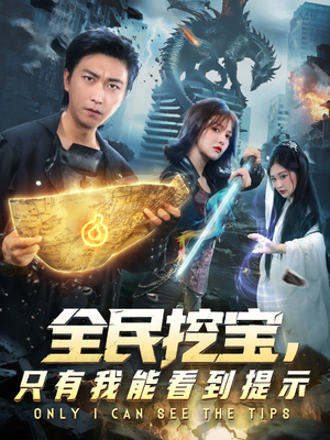 全民挖宝只有我能看到提示（74集）精彩短剧免费看
