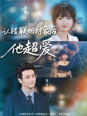 认错联姻对象后，他超爱（72集）好看上头的短剧