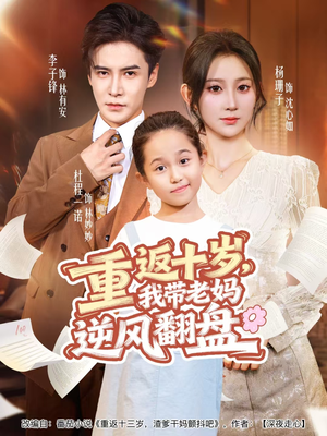 【重返十岁，我带老妈逆风翻盘】80集在线免费短剧全集看